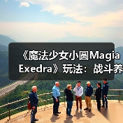 《魔法少女小圆Magia Exedra》玩法:战斗养成双系统(图3) 《魔法少女小圆Magia Exedra》玩法:战斗养成双系统(图3)
