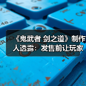 《鬼武者 剑之道》制作人透露：发售前让玩家提前体验（图1）