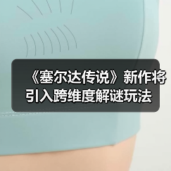 《塞尔达传说》新作将引入跨维度解谜玩法(图4) 《塞尔达传说》新作将引入跨维度解谜玩法(图4)