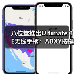 八位堂推出Ultimate 3E无线手柄:ABXY按键模块可更换(图2) 八位堂推出Ultimate 3E无线手柄:ABXY按键模块可更换(图2)