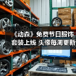 《动森》免费节日服饰套装上线 头像每周更新等你解锁(图1) 《动森》免费节日服饰套装上线 头像每周更新等你解锁(图1)