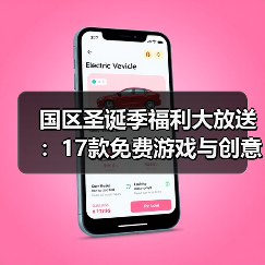 国区圣诞季福利大放送：17款免费游戏与创意祝福视频（图4）