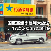 国区圣诞季福利大放送：17款免费游戏与创意祝福视频（图1）