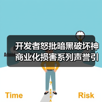 开发者怒批暗黑破坏神商业化损害系列声誉引发争议(图1) 开发者怒批暗黑破坏神商业化损害系列声誉引发争议(图1)