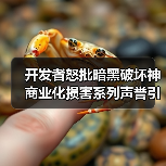 开发者怒批暗黑破坏神商业化损害系列声誉引发争议(图3) 开发者怒批暗黑破坏神商业化损害系列声誉引发争议(图3)