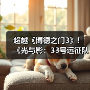 超越《博德之门3》!《光与影:33号远征队》年度获奖数达291项(图4) 超越《博德之门3》!《光与影:33号远征队》年度获奖数达291项(图4)
