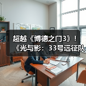 超越《博德之门3》!《光与影:33号远征队》年度获奖数达291项(图2) 超越《博德之门3》!《光与影:33号远征队》年度获奖数达291项(图2)