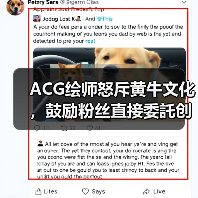 ACG绘师怒斥黄牛文化，鼓励粉丝直接委託创作更划算（图1）