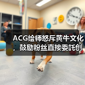 ACG绘师怒斥黄牛文化，鼓励粉丝直接委託创作更划算（图2）