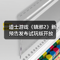 道士游戏《镇邪2》新预告发布试玩版开放(图4) 道士游戏《镇邪2》新预告发布试玩版开放(图4)