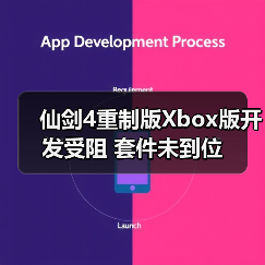 仙剑4重制版Xbox版开发受阻 套件未到位(图1) 仙剑4重制版Xbox版开发受阻 套件未到位(图1)