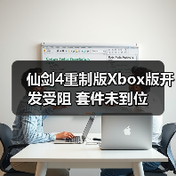 仙剑4重制版Xbox版开发受阻 套件未到位(图4) 仙剑4重制版Xbox版开发受阻 套件未到位(图4)