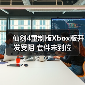 仙剑4重制版Xbox版开发受阻 套件未到位(图3) 仙剑4重制版Xbox版开发受阻 套件未到位(图3)