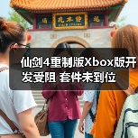 仙剑4重制版Xbox版开发受阻 套件未到位(图2) 仙剑4重制版Xbox版开发受阻 套件未到位(图2)