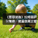 《罪恶装备》拉姆蕾萨尔雕像：限量版高定服饰价格解析（图1）