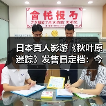 日本真人影游《秋叶原迷踪》发售日定档:今年9月17日(图1) 日本真人影游《秋叶原迷踪》发售日定档:今年9月17日(图1)