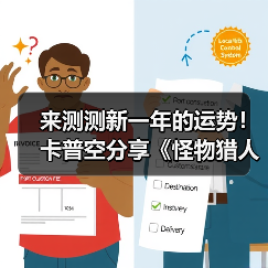 来测测新一年的运势！卡普空分享《怪物猎人》运势签（图3）