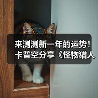 来测测新一年的运势！卡普空分享《怪物猎人》运势签（图2）