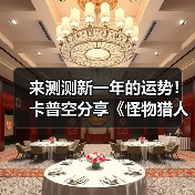 来测测新一年的运势！卡普空分享《怪物猎人》运势签
