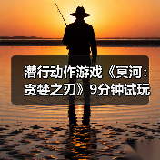 潜行动作游戏《冥河：贪婪之刃》9分钟试玩预告片！（图1）