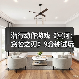 潜行动作游戏《冥河：贪婪之刃》9分钟试玩预告片！（图3）