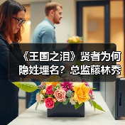 《王国之泪》贤者为何隐姓埋名？总监藤林秀麿亲解真相（图4）