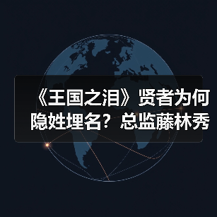 《王国之泪》贤者为何隐姓埋名？总监藤林秀麿亲解真相（图1）