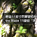 宏碁11英寸巨屏掌机Nitro Blaze 11疑似“夭折”？（图1）