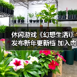 休闲游戏《幻想生活i》发布新年更新档 加入肉鸽元素(图2) 休闲游戏《幻想生活i》发布新年更新档 加入肉鸽元素(图2)