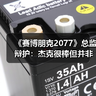 《赛博朋克2077》总监辩护:杰克很棒但并非故事核心(图3) 《赛博朋克2077》总监辩护:杰克很棒但并非故事核心(图3)