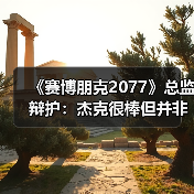 《赛博朋克2077》总监辩护:杰克很棒但并非故事核心(图2) 《赛博朋克2077》总监辩护:杰克很棒但并非故事核心(图2)