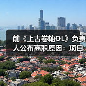 前《上古卷轴OL》负责人公布离职原因:项目被撤所致(图3) 前《上古卷轴OL》负责人公布离职原因:项目被撤所致(图3)
