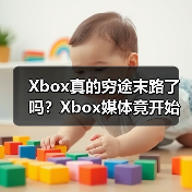 Xbox真的穷途末路了吗？Xbox媒体竟开始发索尼PS新闻（图2）