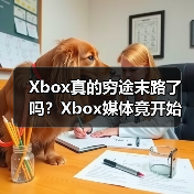 Xbox真的穷途末路了吗？Xbox媒体竟开始发索尼PS新闻（图4）