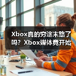 Xbox真的穷途末路了吗？Xbox媒体竟开始发索尼PS新闻（图1）