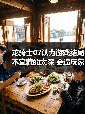 龙骑士07认为游戏结局不宜藏的太深 会逼玩家放弃自行探索（图2）