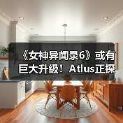 《女神异闻录6》或有巨大升级!Atlus正探讨JRPG突破(图1) 《女神异闻录6》或有巨大升级!Atlus正探讨JRPG突破(图1)