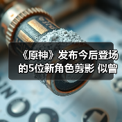 《原神》发布今后登场的5位新角色剪影 似曾相识（图2）