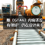 曝《GTA6》内容还没有做好！仍在设计关卡、润色任务（图2）