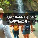 《Arc Raiders》Steam在线峰值居高不下 连续两月维持九成（图2）