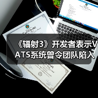 《辐射3》开发者表示VATS系统曾令团队陷入自我怀疑（图2）