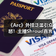 《Arc》外挂泛滥引众怒!主播Shroud直言 《Arc》外挂泛滥引众怒!主播Shroud直言