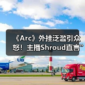 《Arc》外挂泛滥引众怒!主播Shroud直言 《Arc》外挂泛滥引众怒!主播Shroud直言