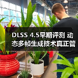 DLSS 4.5早期评测 动态多帧生成技术真正管用了(图1) DLSS 4.5早期评测 动态多帧生成技术真正管用了(图1)