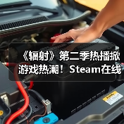 《辐射》第二季热播掀游戏热潮！Steam在线人数飙升（图2）