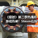 《辐射》第二季热播掀游戏热潮！Steam在线人数飙升（图1）