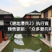 《绝地潜兵2》执行官预告更新: 《绝地潜兵2》执行官预告更新: