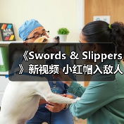 《Swords & Slippers》新视频 小红帽入敌人群中不畏惧（图2）
