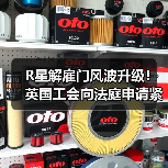 R星解雇门风波升级！英国工会向法庭申请紧急救济（图1）