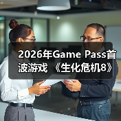 2026年Game Pass首波游戏 《生化危机8》在列(图1) 2026年Game Pass首波游戏 《生化危机8》在列(图1)